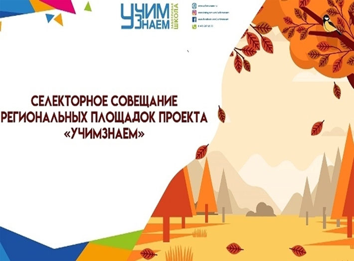 Селекторное совещание региональных площадок проекта 